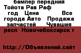 бампер передний Тойота Рав Раф 4 2013-2015 год › Цена ­ 3 000 - Все города Авто » Продажа запчастей   . Чувашия респ.,Новочебоксарск г.